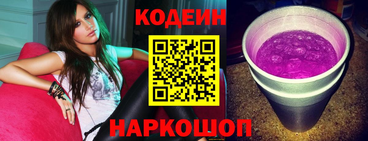 Курчатов  Codein напиток Lean (лин)  Вход с VPN 